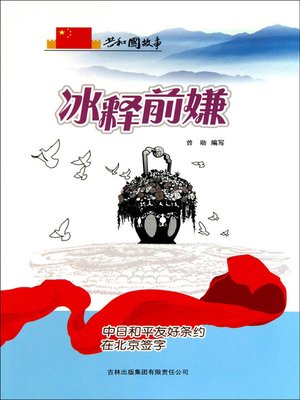 cover image of 冰释前嫌